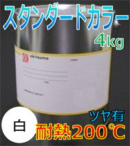 オキツモ耐熱塗料カラー200℃ツヤ有白4KG