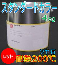 オキツモ耐熱カラー200℃ツヤ有レッド4KG