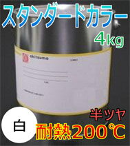 オキツモ耐熱カラー200℃半ツヤ白4KG