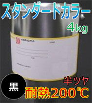 オキツモ耐熱カラー200℃半ツヤ黒4KG