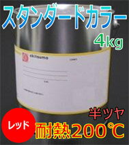 オキツモ耐熱カラー200℃半ツヤレッド4KG
