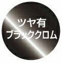 ワンタッチスプレーブラッククロム