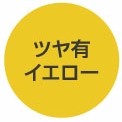 ワンタッチスプレーツヤ有イエロー