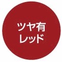 ワンタッチスプレーツヤ有赤