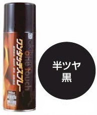 オキツモワンタッチスプレー半ツヤ 300ml【耐熱性500℃】