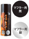 オキツモワンタッチスプレーマフラー用半ツヤ 300ml【耐熱性550℃】