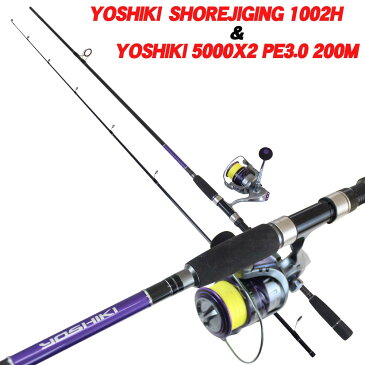 吉樹 ショアジギング 1002H＆YOSHIKI 5000X2 PE3号200m付 ロッド ＆ リール セット (goku-086866-ori-087986)｜入門 ショア ジギング 青物 ブリ ワラサ メジロ ヒラマサ カンパチ シイラ ロックショア 波止 防波堤 磯 海 釣り 竿