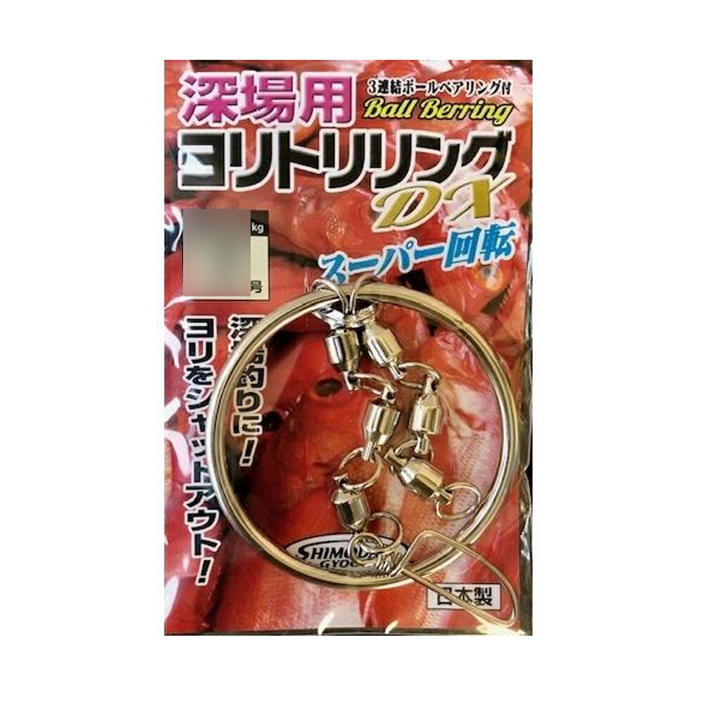 下田漁具 深場用ヨリトリリングDX 5号(shimoda-243876)｜船釣り 中深海 イカ釣り ジギング 釣具 ベアリング 5連ベアリング 深海リング 遠里釣具 おり釣具