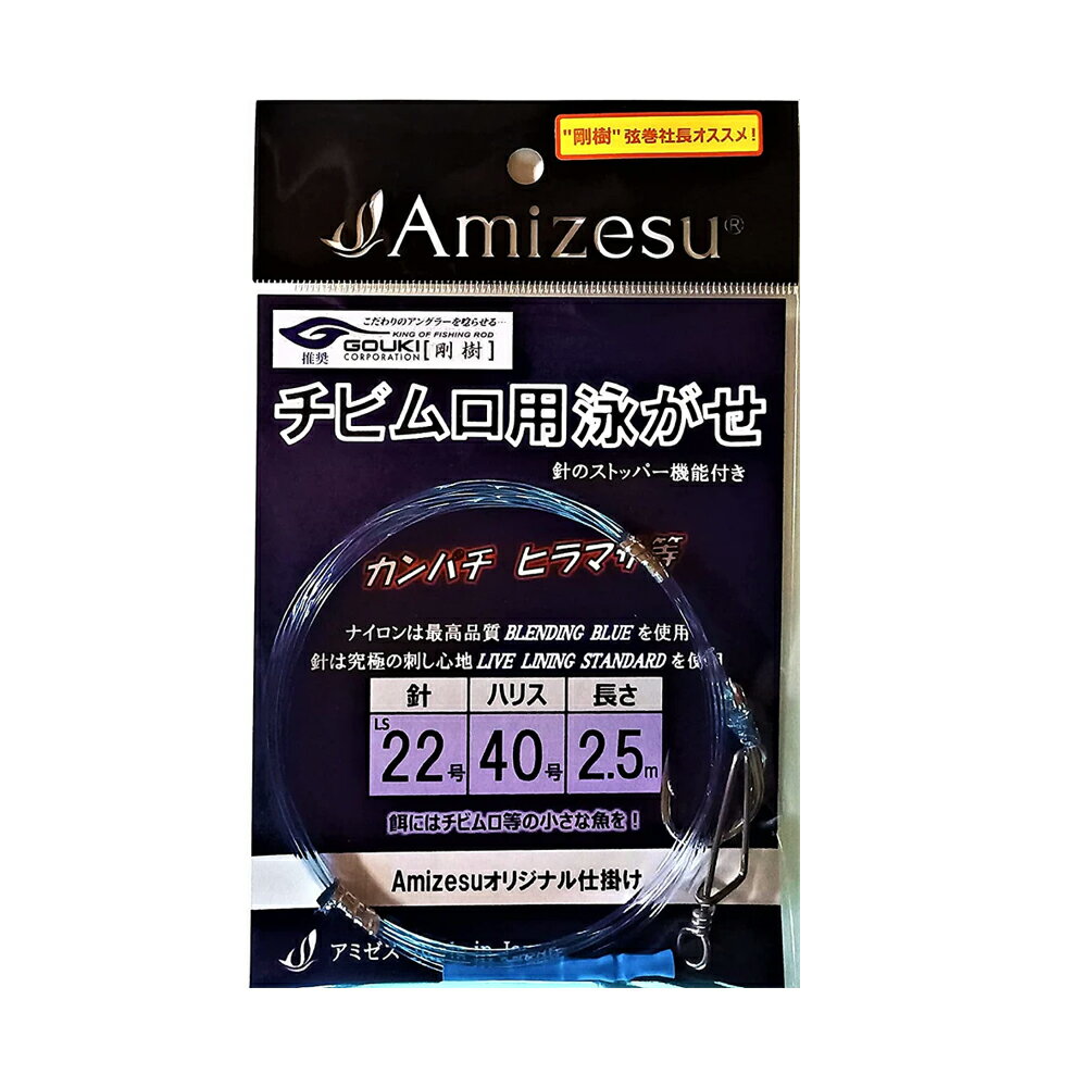 【10Cpost】Amizesu チビムロ用泳がせ仕掛け 針22号/ハリス40号/長さ2.5m(ami-910711)｜釣り針 針 クエ..
