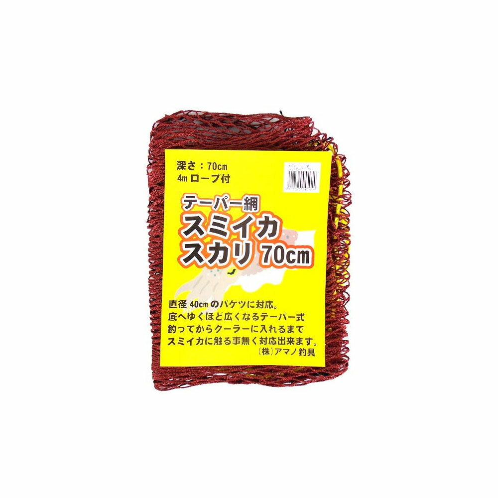 15%off アマノ釣具 ANO20 テーパー網スミイカスカリ 70cm amano-045914 ｜スミイカ 甲いか 甲イカ スミイカ釣り