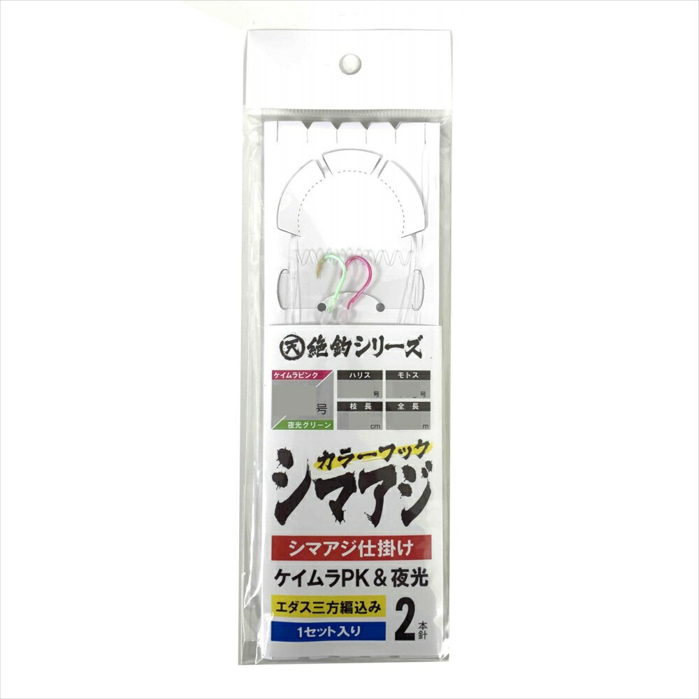 【16Cpost】アマノ釣具 絶釣 カラーフックシマアジ 5号 2本針 1.95m(amano-049004)｜シマアジ仕掛 シマアジ針 シマアジ釣り 船仕掛