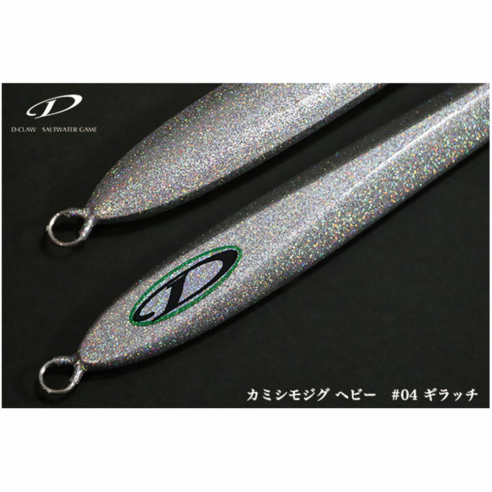 D-CLAW カミシモジグ ヘビー 330g #04 ギラッチ(dc-457634)|ヒラマサ・ブリ・青物・GT・キャスティング・ジギング マグロ