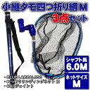 小継 タモ 折りたたみ 網M 3点セット BLUE LARCAL600 ブルーセット(landingset087-bu)|玉の柄 タモ網 アミ 磯玉 ランディン...