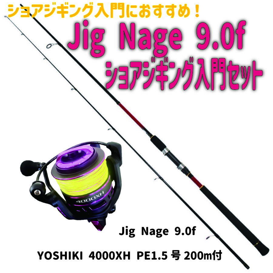 Jig Nage 9.0f ショアジギング入門セッ