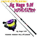 P10倍 Jig Nage 9.0f ショアジギング入門セット(shorejiggiset-31)｜ショアジギングロッド Jig Nage 9.0f＆YOSHIKI 4000XH PE1.5号200m付青物 ハマチ ワラサ サワラ 入門 ビギナー ショアジギング ロッド 激投 サーフ ヒラメ YOSHIKI ショアジギ