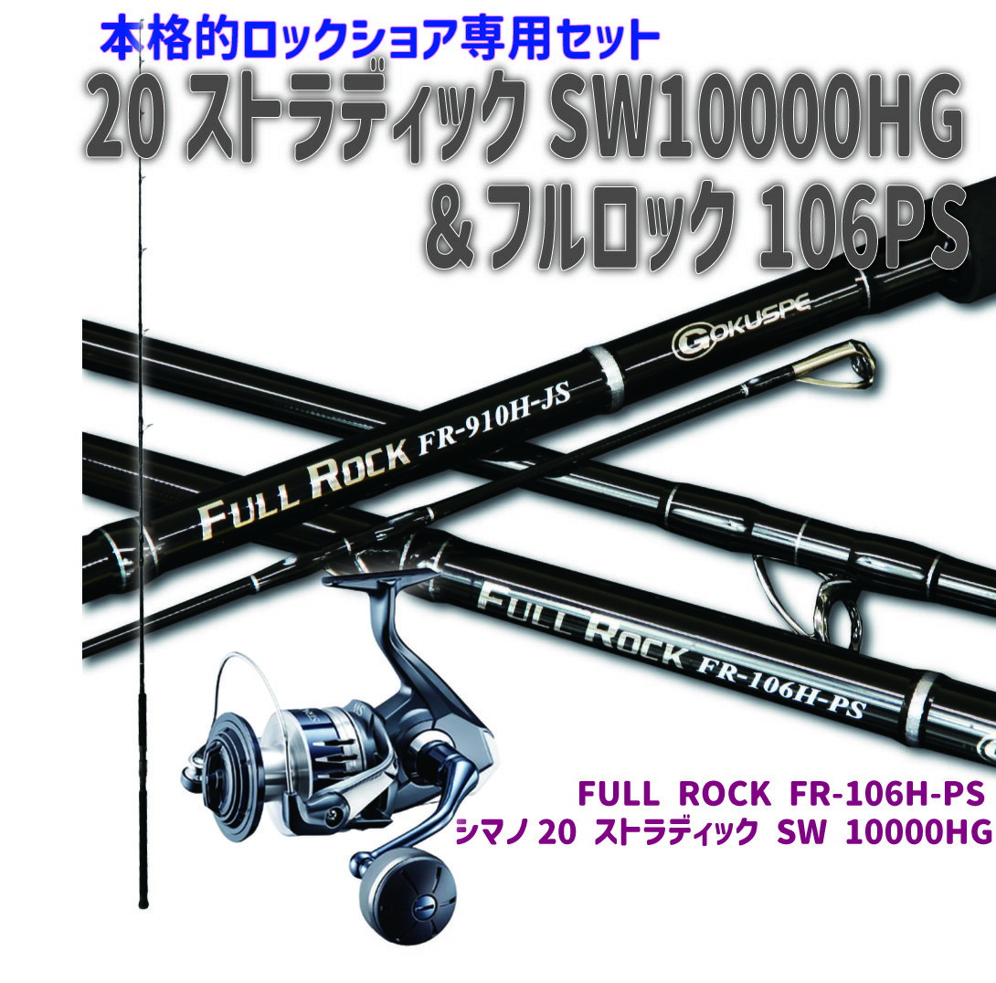 ゴクスペ ロックショアセット フルロックFR-100H-3&シマノ24 ゴクスペ ロックショアセット フルロックFR-100H-3&シマノ24
