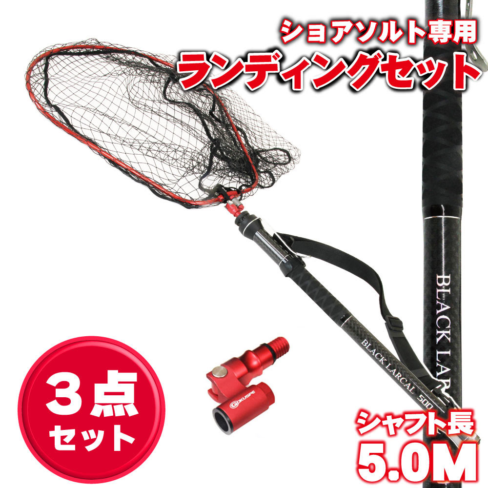  送料無料 ショアソルト専用 ステー付き ランディングセット BLACK LARCAL500 + ランディングネット Lサイズ + ジョイント 3点セット レッド (sip-netset52)｜カーボン ランディング シャフト 5m ラバー ネット たも網 タモ タモ網