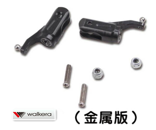 【Cpost】ワルケラ walkera NEW V120D02S用 メタルメインブレードグリップ (HM-V120D02S-Z-32)｜ラジコンヘリ関連商品 walkera パーツ