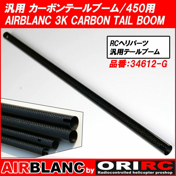 ORI RC 自社開発 エアブランク AIRBLANC 汎用 カーボン テールブーム 450用 AIRBLANC 3K CARBON TAIL BOOM (34612-G)｜部品 修理 ラジコン ヘリコプター パーツ ヘリ 関連商品 オリジナル