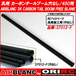 [P10倍] ORI RC 自社開発 エアブランク AIRBLANC 汎用 カーボン テールブーム 素材 穴なし 450用 AIRBLANC 3K CARBON TAIL BOOM FREE BLANK (37012-F)｜部品 修理 ラジコン ヘリコプター パーツ ヘリ 関連商品 オリジナル