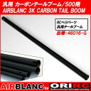 ORI RC 自社開発 エアブランク AIRBLANC 汎用 カーボン テールブーム 500用 AIRBLANC 3K CARBON TAIL BOOM (46016-G)｜部品 修理 ラジコン ヘリコプター パーツ ヘリ 関連商品 オリジナル