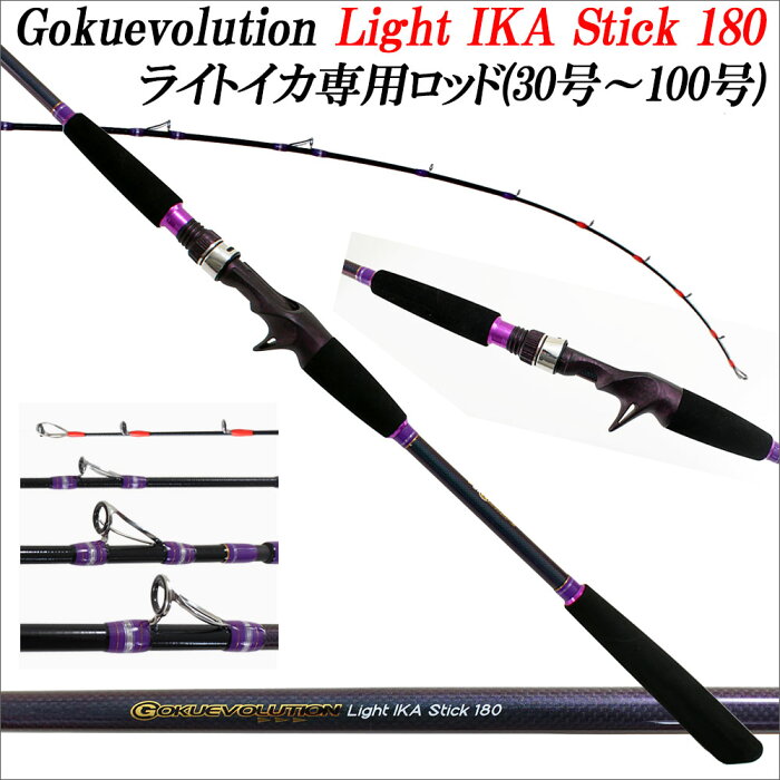 ライトイカ 専用 Gokuevolution (ゴクエボリューション) Light IKA Stick (ライトイカスティック) 180(30号〜100号) (90297)｜船 ライトタックル ヤリイカ イカ ベイト ロッド 竿 海 釣り