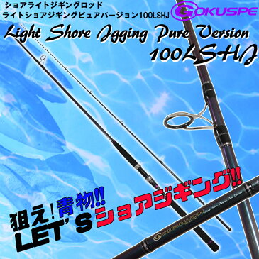 ライトショアジギングロッド LIGHT SHORE JIGGING PURE VARSION 100LSHJ (90321)｜釣具 ロッド 竿 スピニング イナダ ハマチ ワラサ メジロ ブリ サバ ショアスロ— サゴシ サワラ シイラ ショアジギング ロッド 青物 ロックショア ロックフィッシュ ヒラメ サーフ