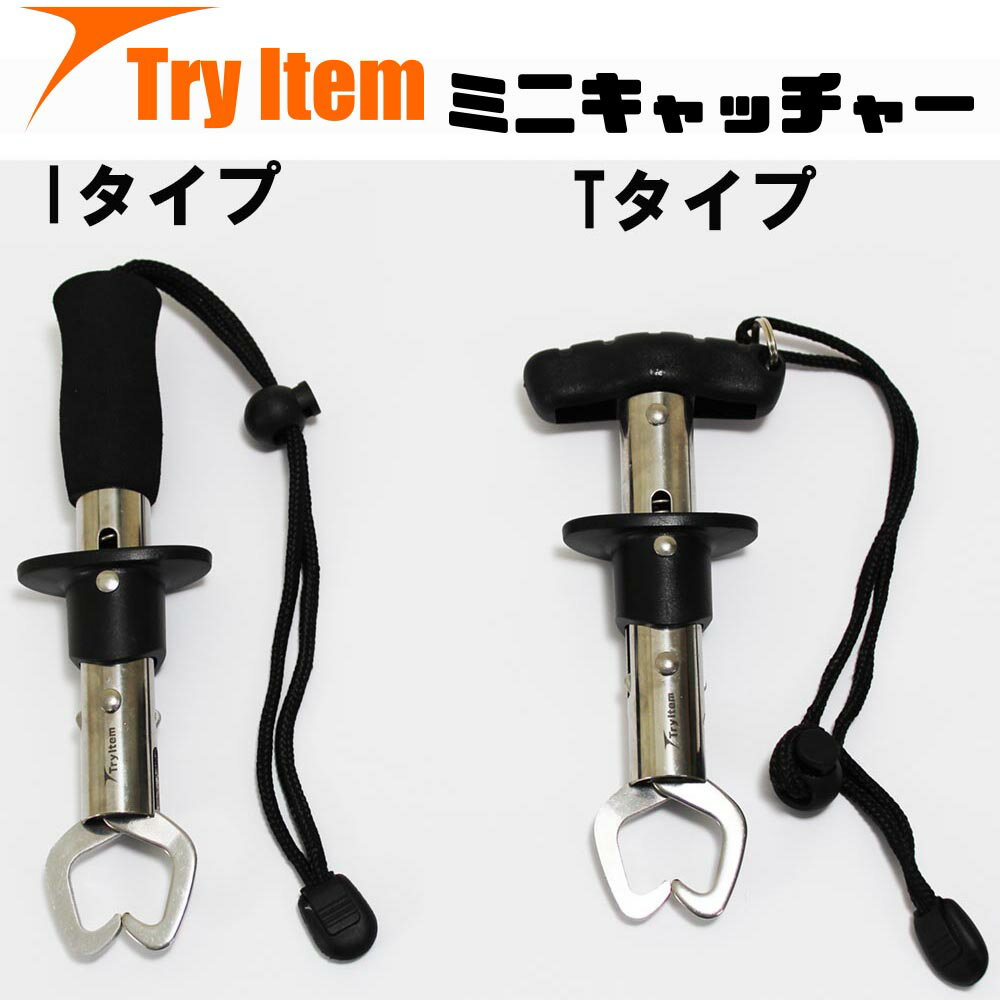 トライアイテム (try Item)フィッシュグリップ ミニキャッチャー Iタイプ/Tタイプ (basic-830)｜フィッシュグリップ 魚つかみ ウェーディング ランディングツール ランディングギア シーバス スズキ チヌ ロックフィッシュ アコウ