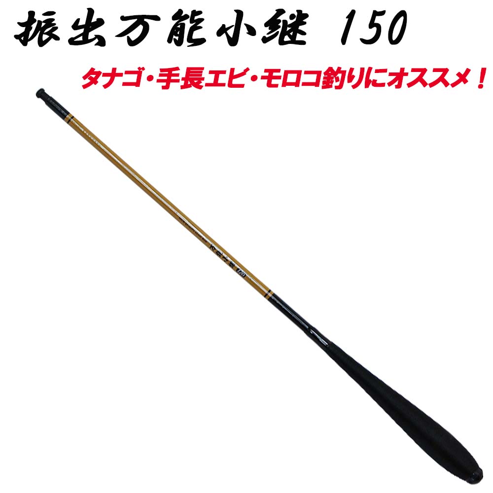  振出万能小継 150 (basic-033329)｜タナゴ タナゴ竿 テナガエビ モロコ 渓流 手長エビ カネヒラ