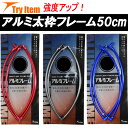 強度アップ アルミ太枠フレーム 丸型50cm (basic-alumi50)|タモ タモ網 アミ ネット 磯玉 玉網 ランディング ギャフ ルアー 餌木 エギ ...