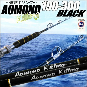 【10％OFFクーポン発行中】 青物専用 二代目 青物キリング190−300号/BLACK・BROWN (ori-aomono190-300)｜ 釣竿 ロッド 船竿 おり 泳がせ のませ 落とし込み キハダ 青物 ブリ メジロ ハマチ ワラサ カンパチ ヒラマサ タテ釣り 食わせサビキ ハタ マグロ