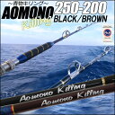 青物専用 二代目 青物キリング250−200号/BLACK・BROWN 200サイズ (ori-aomono250-200)|釣具 釣竿 ロッド 船竿 おり釣具 泳がせ のませ 落とし込み 青物 ブリ メジロ ハマチ イナダ ワラサ カンパチ ヒラマサ タテ釣り 食わせサビキ ハタ マグロ