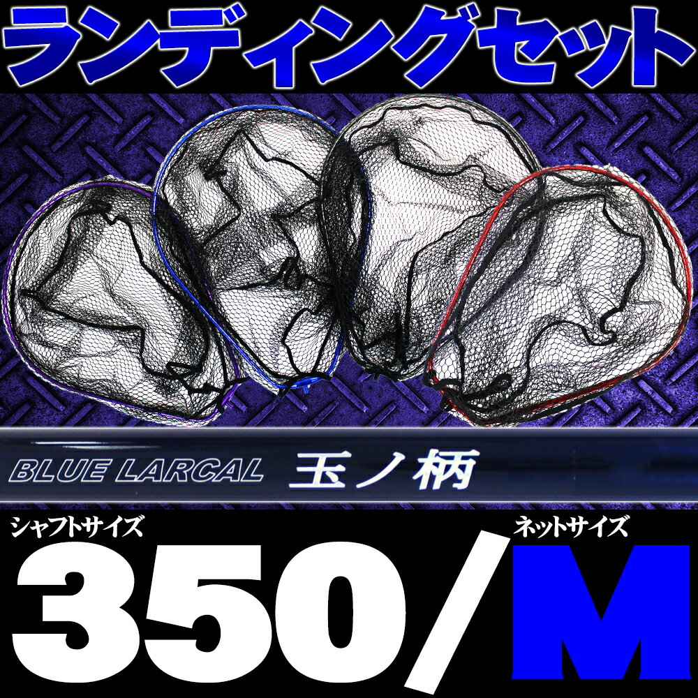 小継玉の柄 BLUE LARCAL350 ＆ ランディングネットM(オーバールフレーム) セット (190138-350-190151) 軽量！細身！パワー設計！ 「玉の柄」は仕舞寸法63cmで収納や持ち運びに便利なコンパクト設計 磯や防波堤での餌釣りからランガンスタイルのエギングやルアーフィッシングまで幅広く対応するハイコストパフォーマンスモデル ショルダーベルト付きで移動の多い釣りにもピッタリ！ ネットは従来モデルより網目を大きくすることにより軽くなり、水の抵抗も大幅に軽減！ またラバーコーティングがされており、魚へのダメージを最小限に抑え、臭いも付きにくい フレームはアルミオーバールフレームを採用、より掬いやすく強度に優れます 淡水バスやシーバスフィッシングなどのルアー釣り、エギングなどなど 場所を選ばす使えるランディングツールです ■BLUE LARCAL350 【玉の柄】 ●全長 360cm ●仕舞寸法63cm ●継数 7本 ●標準自重 360g ●使用材料 カーボン65％ ●先経14.2mm／元径27.4mm ※ショルダーベルトが付属します ■ランディングネットM (190151) サイズ：M(550mm×410mm) ネジ径： 4分 材質： 強化アルミ ◆アルミオーバールフレーム採用(※楕円フレーム) カラー：レッド/ブルー/ブラック/パープルからお選び下さい ※ネットの網目は画像と変わる場合がございます ※一部共通画像を使用しています「社内管理番号4」海波止磯防波堤堤防サビキアジグレチヌランディングネットランディングツール磯玉網落とし込みフカセ泳がせノマセ青物