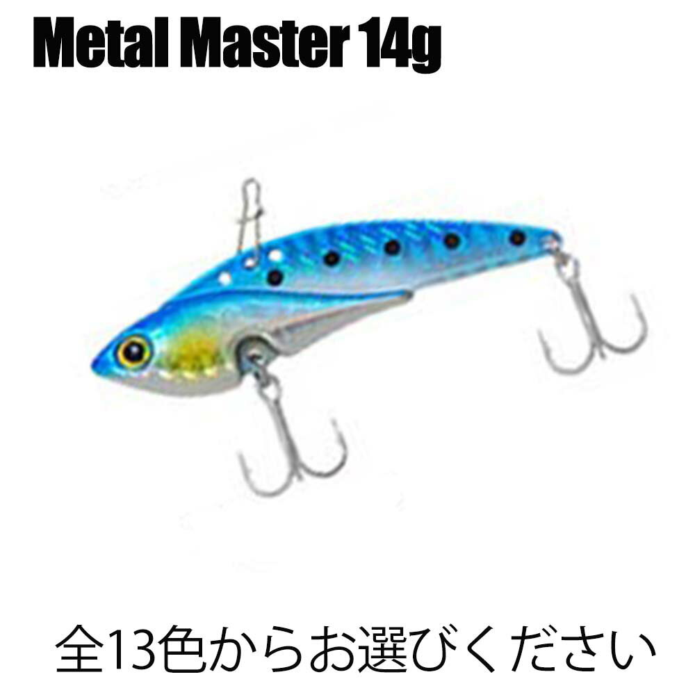 [セール] 10%off 【Cpost】豊富なカラー ベイシック メタルバイブ メタルマスター (Metal Master) 14g (basic-metal14)｜シーバス メタルバイブ 鉄板 IP アイアンプレート コアマン スズキ デイゲーム バイブレーション