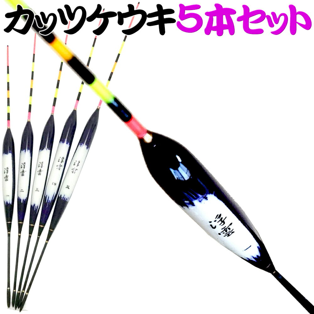 へら浮き 浮雲カヤ カッツケ 5本セット 10210 ｜ヘラブナ へら 用品 道具 ヘラウキ へら浮き ヘラ浮き セット釣り うどんセット 力玉 感嘆セット パイプトップ 宙釣り カッツケ 浅ダナ ホタ ヒ…