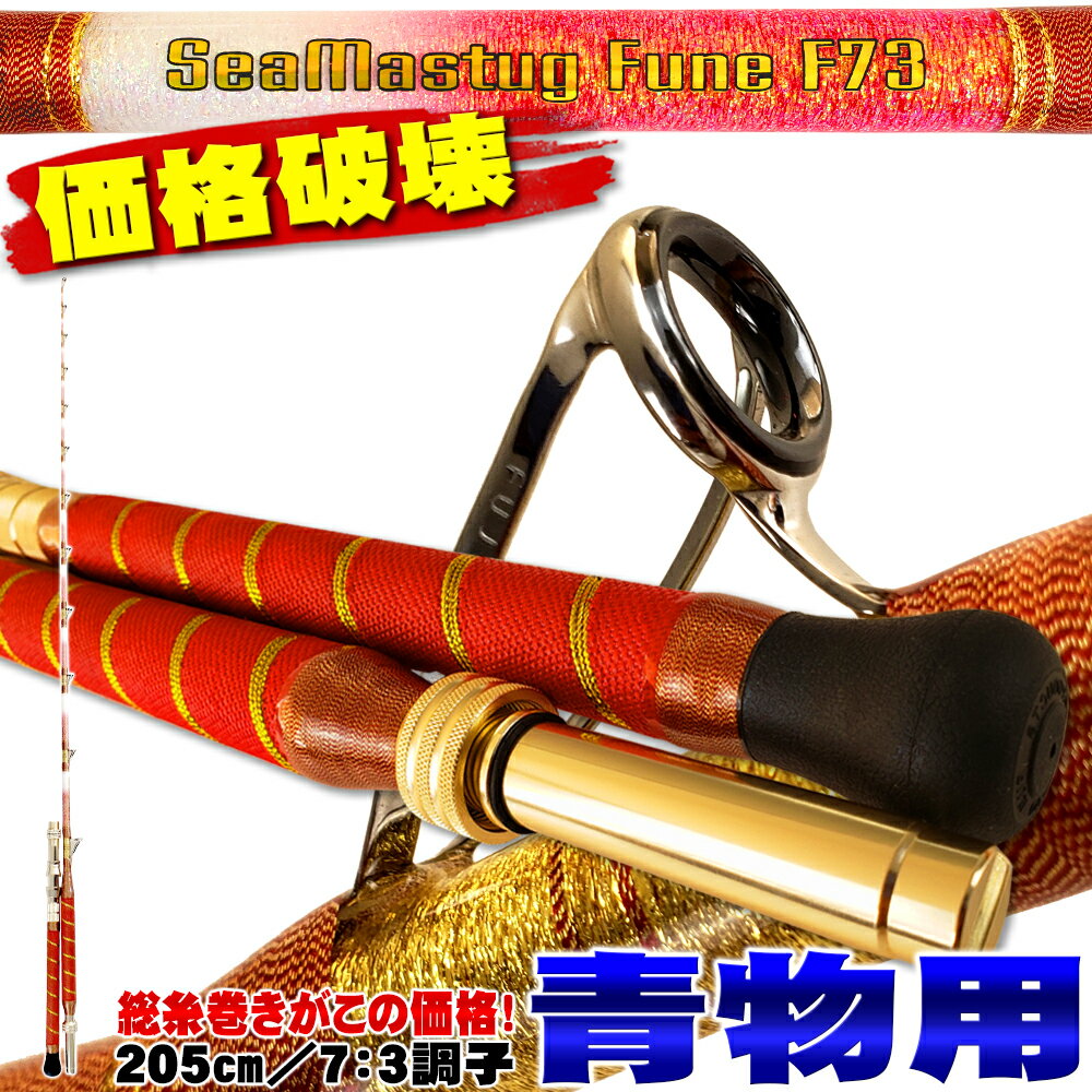 お気にいる 青物落とし込みに 総糸巻船竿 シーマスタッグ 船 F 73 5 S 40 1号 M 60 150号 Ori 5f73 船竿 竿 ロッド 7 3調子 青物 落とし込み タテ釣り ワラサ ブリ ハマチ アンダーベイト 大鯛 マダイ 青物 竿 青物 ロッド 爆売り お気にいる 青物落とし込みに 総糸巻船竿 シーマスタッグ 船 F 73 5 S 40 1号 M 60 150号 Ori 5f73 船竿 竿 ロッド 7 3調子 青物 落とし込み タテ釣り ワラサ ブリ ハマチ アンダーベイト 大鯛 マダイ 青物 竿 青物 ロッド 爆売り