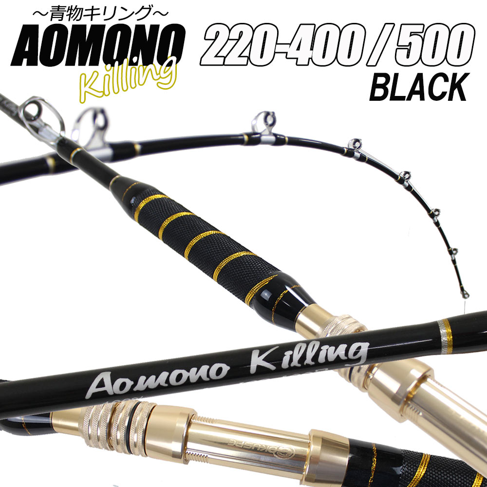 [全品P10倍] 二代目 青物キリング220-400号/500号 BLACK (ori-aomono220)｜船竿 竿 ロッド 深海 アカムツ ノドグロ キンメ マダラ アラ アコウダイ カンパチ 相模湾 キハダ マグロ クロマグロ 中深海 底物 泳がせ