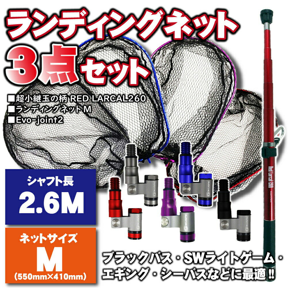 シャフト ネットm ジョイントの3点セット 小継玉の柄 Red Larcal260 ランディングネットm 3点セット Landingset 013 玉ノ柄 激安価格と即納で通信販売 タモ網 アミ 磯玉 ランディング シーバス 釣具 ランディングネット エギング 淡水バス 釣り おり チヌ ギャフ 磯 海 波 シャフト ネットm ジョイントの3点セット 小継玉の柄 Red Larcal260 ランディングネットm 3点セット Landingset 013 玉ノ柄 激安価格と即納で通信販売 タモ網 アミ 磯玉 ランディング シーバス 釣具 ランディングネット エギング 淡水バス 釣り おり チヌ ギャフ 磯 海 波