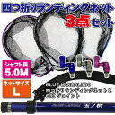 小継タモ四つ折り網L 3点セット BLUE LARCAL500 (landingset-038)|玉の柄 タモ網 アミ 磯玉 ランディング シャフト ギャフ エ...