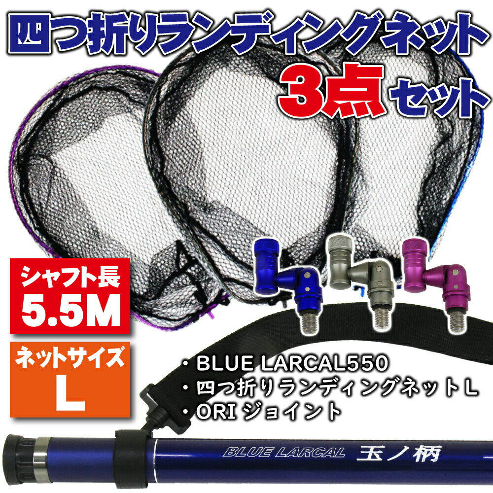 小継タモ四つ折り網L 3点セット BLUE LARCAL550 (landingset-039)|玉の柄 タモ網 アミ 磯玉 ランディング シャフト ギャフ エ...