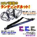 P10倍 送料無料 ランディング 3点セット BLUE LARCAL 玉ノ柄600 ランディングネット L ジョイント (sip-netset01-l)｜玉の柄 タモ網 アミ 磯玉 ランディング シャフト ネット ジョイント ショアジギング 釣り 釣具 おり タモ網