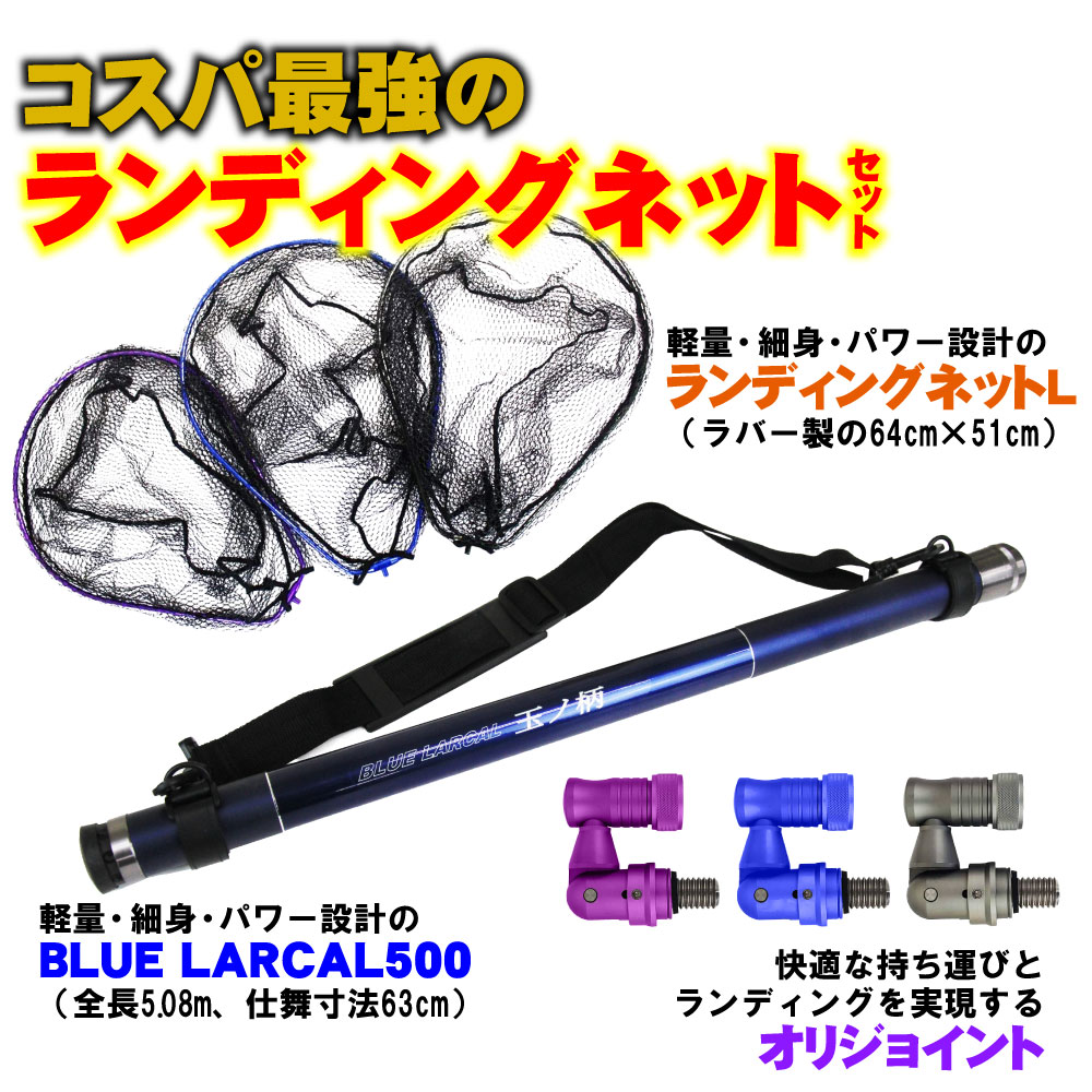 送料無料 ランディング 3点セット BLUE LARCAL 玉ノ柄500 ランディングネット L ジョイント (sip-netset03-l)｜オカッパリ ランディング ネット ランディングネット シーバス スズキ 青物 たも網 タモ