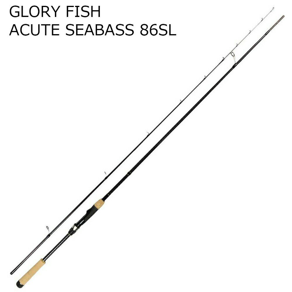 GLORY FISH ACUTE SEABASS 86SL um-967134 ｜シーバス ロッド 釣竿 スズキ ルアー ワーム プラグ フィッシング 磯 釣り 竿 ジグヘッド バチ抜け