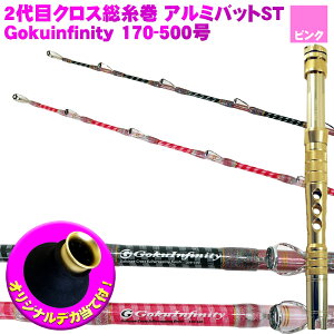 送料無料 2代目クロス総糸巻 アルミバットst キハダ Gokuinfinity 170 500号pk デカ当付き フィッシング バットジョイント 中深海 釣竿 船竿 釣り ロッド ゴクインフィニティ 専用竿 カンパチ 相模湾 キハダ マグロ 中深海 大型底物 泳がせ 沖釣り本舗マグロ