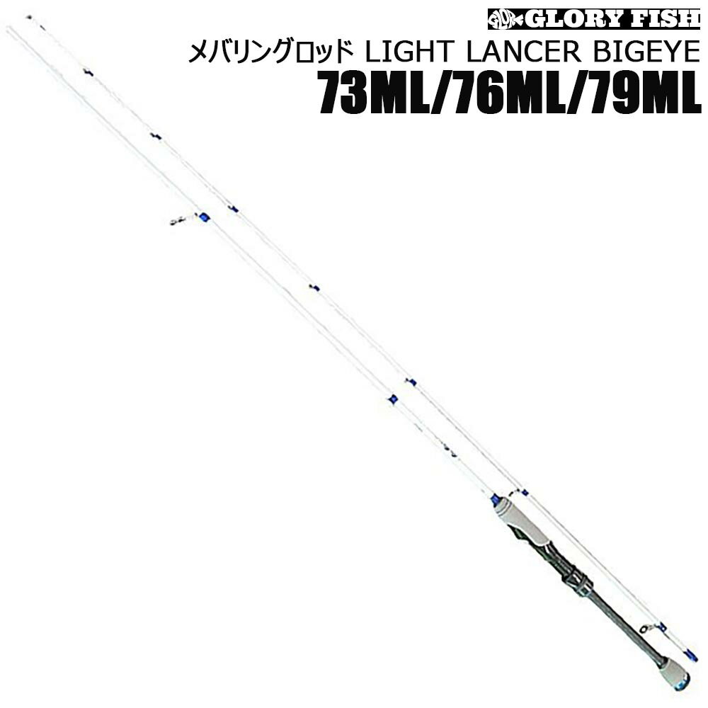  GLORY FISH メバリングロッド LIGHT LANCER BIGEYE 73ML/ 76ML/79ML(um-llb)｜釣具 ロッド ルアー アジング メバリング アジ メバル カマス カサゴ ソリッドティップ