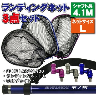 小継玉の柄 BLUE LARCAL400 ランディングネットL 3点セット (landingset-002)｜玉の柄 タモ網 アミ 磯玉 ランディング シャフト ギャフ エギング 磯 波止 海 釣り 釣具 道具 おり チヌ 淡水バス シーバス ランディングネット