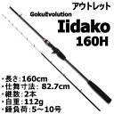 P10倍 【アウトレット】 船イイダコ専用 GokuEvolution Iidako 160H (out-in-085951)｜ロッド 釣り 竿 釣竿 タコ スッテ テンヤ らっきょう ゴクエボリューション Gokuspe ゴクスペ