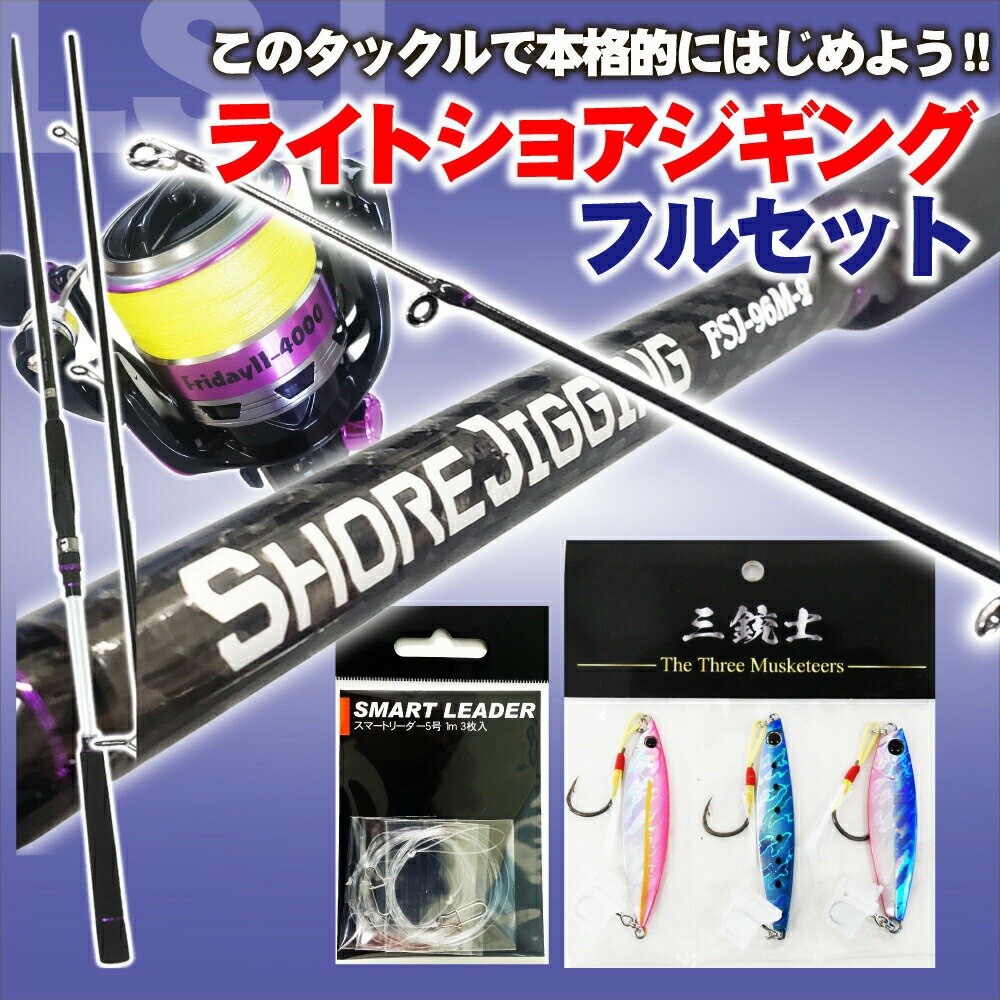 釣り場に直行!!ライトショアジギングフルセット96-2P(shorejiggiset-06)