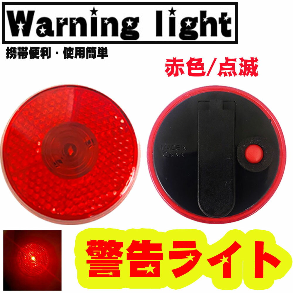 [均一特価] 【Cpost】警告ライト LED ライト ori-956204 ｜ 夜 釣り ランニング 散歩 ペット 小型 赤色 安全警告灯 事故防止 自転車 発光 点滅おり釣具 フィッシングツール 釣具 釣り具 つり具…