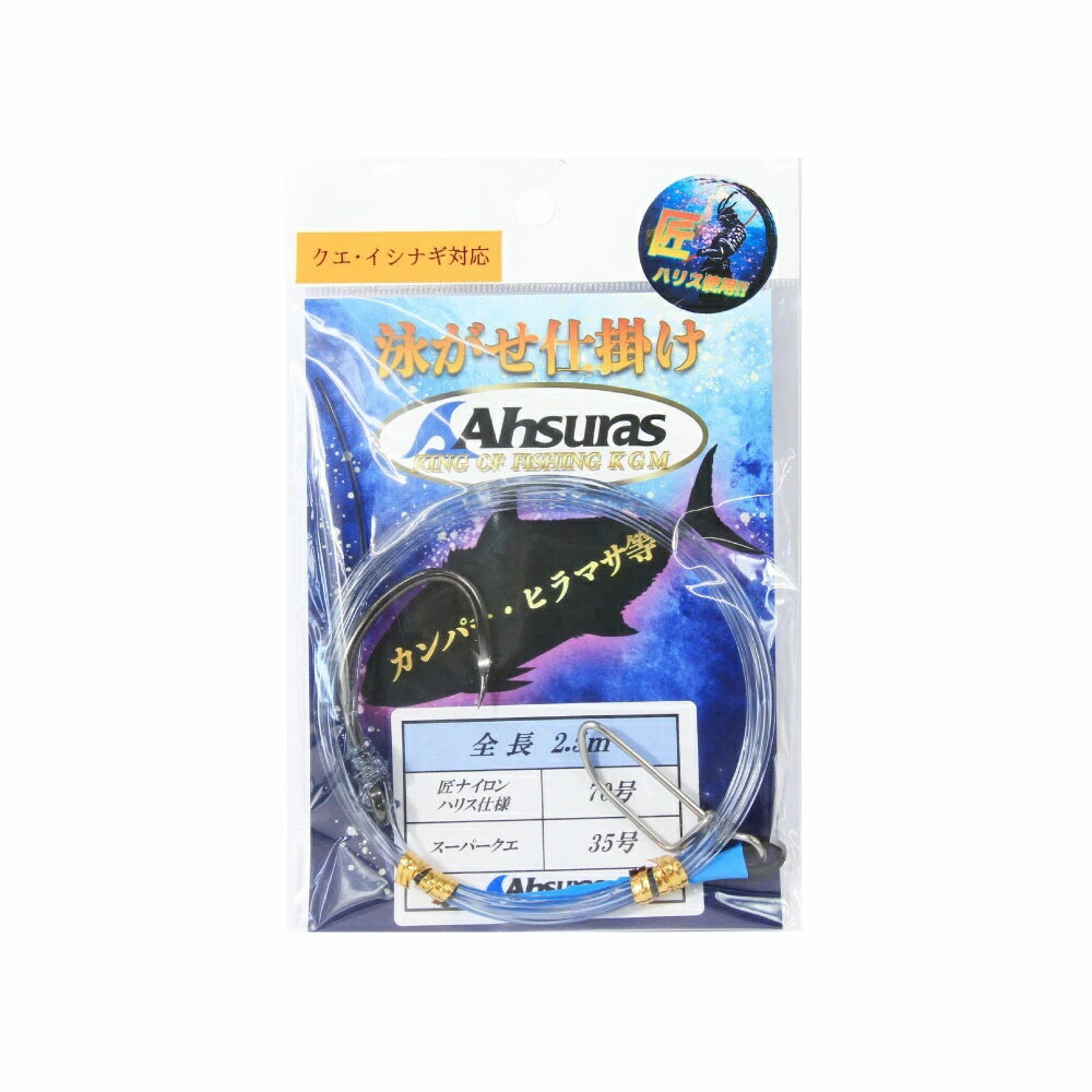 アシュラス ライト遠征仕掛大物 ハリス70号 針35号 2.5m(ahsuras-430484)[M便 1/10]｜釣り針 針 クエ ..